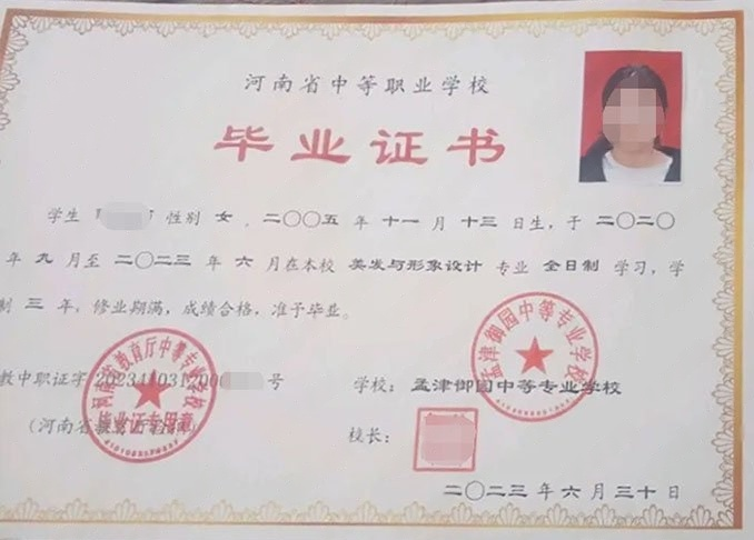 洛阳孟津御园中等专业学校中专毕业证样本图片