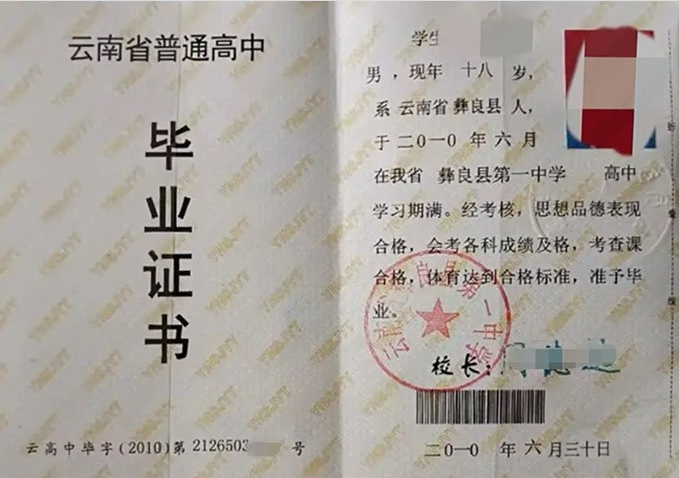 洛阳云南省彝良县第一中学高中毕业证样本