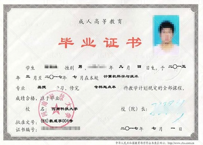 河南科技大学2017年函授专科起点本科毕业证书样本图片（计算机科学与技术）
